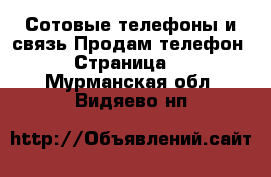 Сотовые телефоны и связь Продам телефон - Страница 2 . Мурманская обл.,Видяево нп